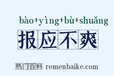 报应不爽是什么意思的图片